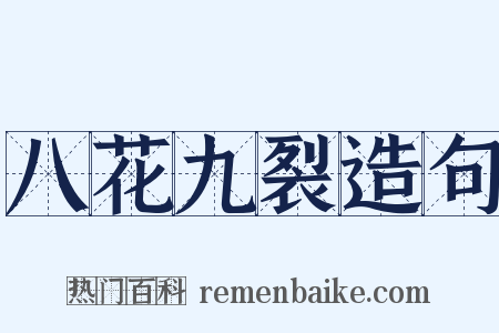 八花九裂造句是什么意思的图片